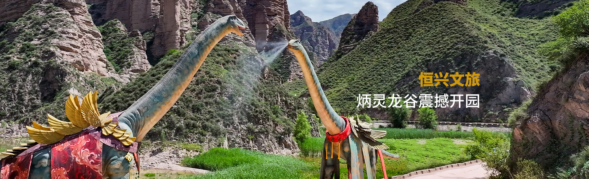 炳靈龍谷震撼開園